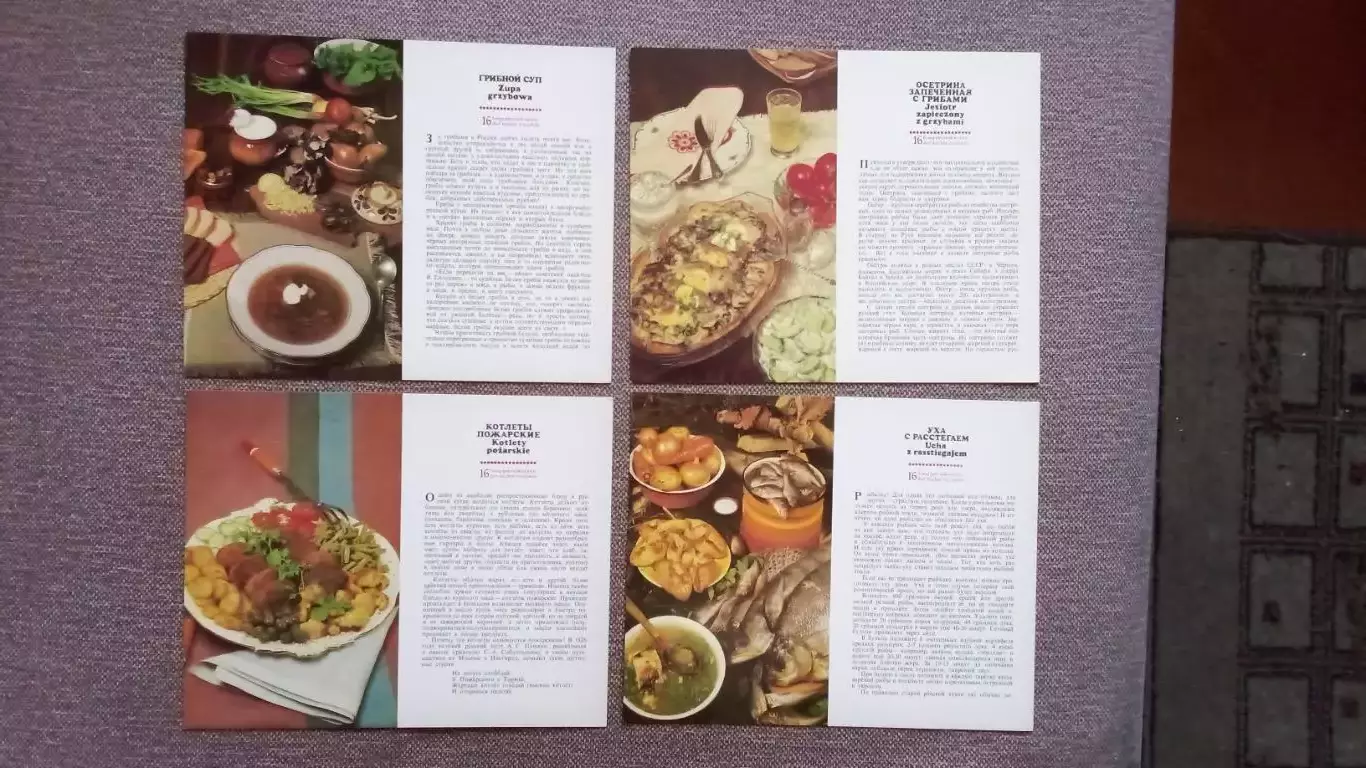 Русская кухня 1984 г. полный набор - 16 открыток ( с рецептами блюд) Кулинария 4
