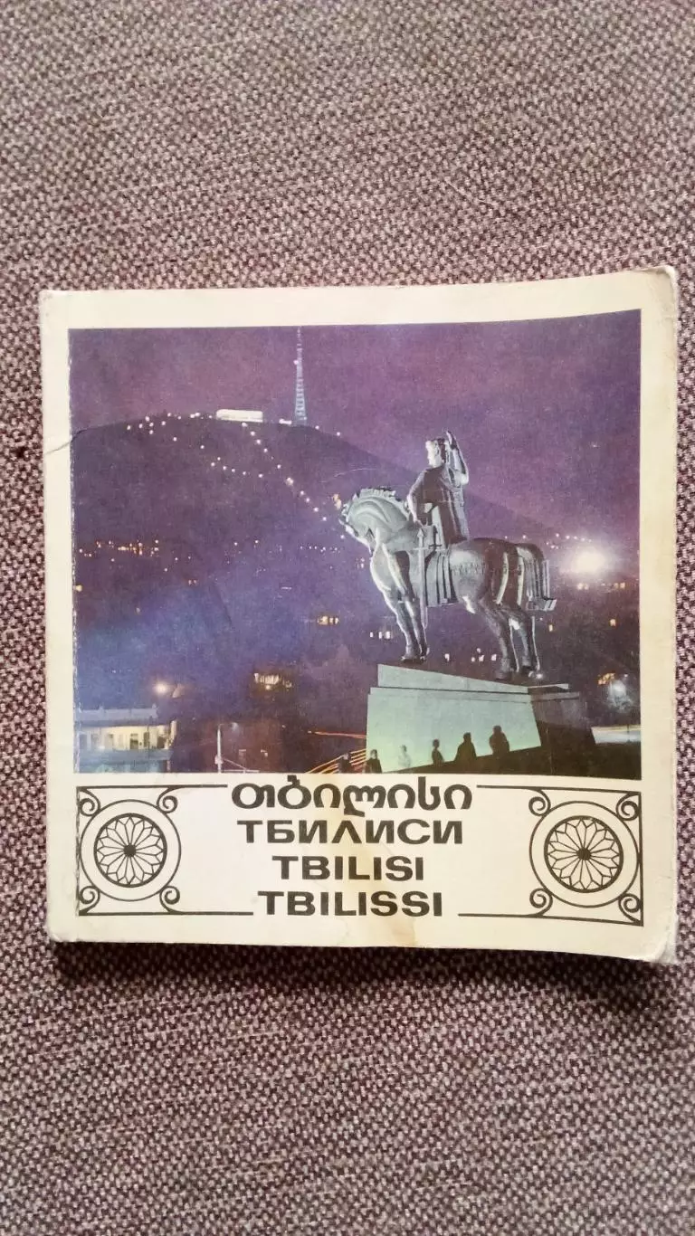 Фотоальбом : Тбилиси (Грузия) 70 - е годы (цветное издание) Грузинская ССР Город
