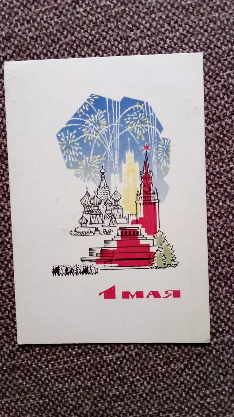 С праздником 1 мая 1966 г. Поздравительная (Кремль Мавзолей Красная площадь)