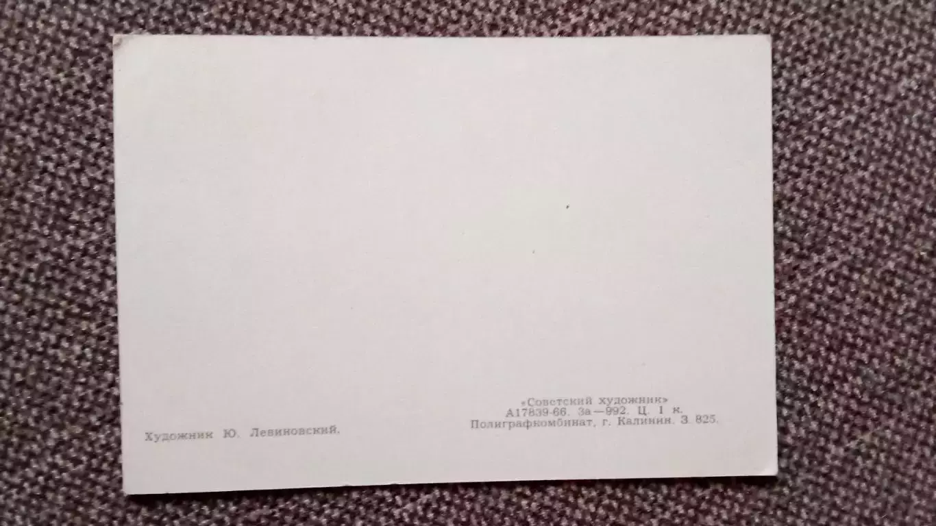 С праздником 1 мая 1966 г. Поздравительная (Кремль Мавзолей Красная площадь) 1