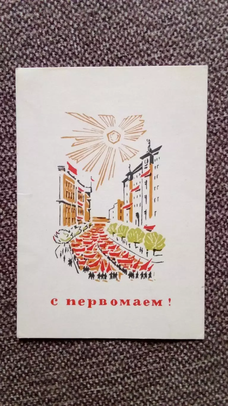 С праздником 1 мая 1966 г. Поздравительная (Демонстрация)