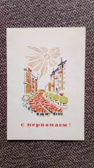 С праздником 1 мая 1966 г. Поздравительная (Демонстрация)