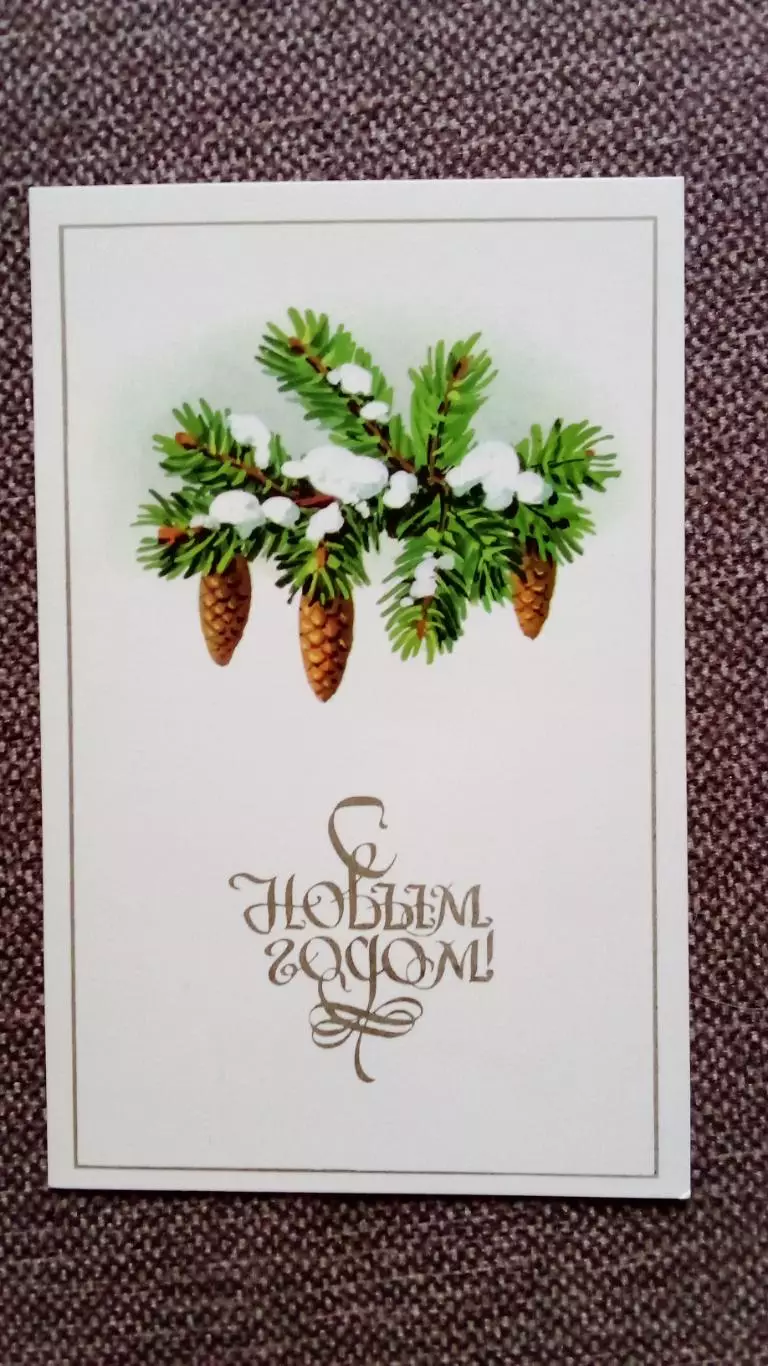 С Новым годом ! 1976 г. (Поздравительная , новогодняя) почтовая