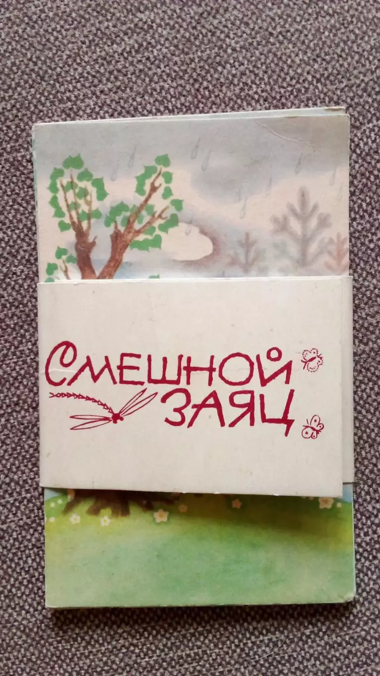 СказкаЛ. Аркадьева и И. БолгаринаСмешной заяц1969 г. полный набор