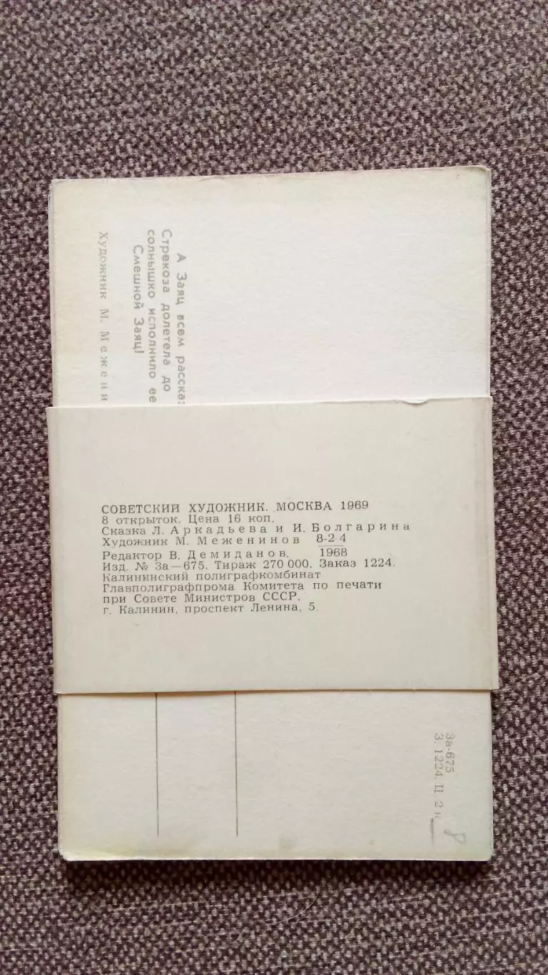 СказкаЛ. Аркадьева и И. БолгаринаСмешной заяц1969 г. полный набор 1
