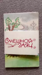 СказкаЛ. Аркадьева и И. БолгаринаСмешной заяц1969 г. полный набор
