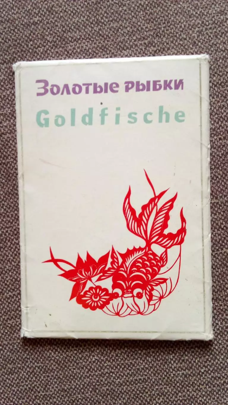 Китай (China) : Золотые рыбки (Goldfische) 1964 г. полный набор - 14 открыток