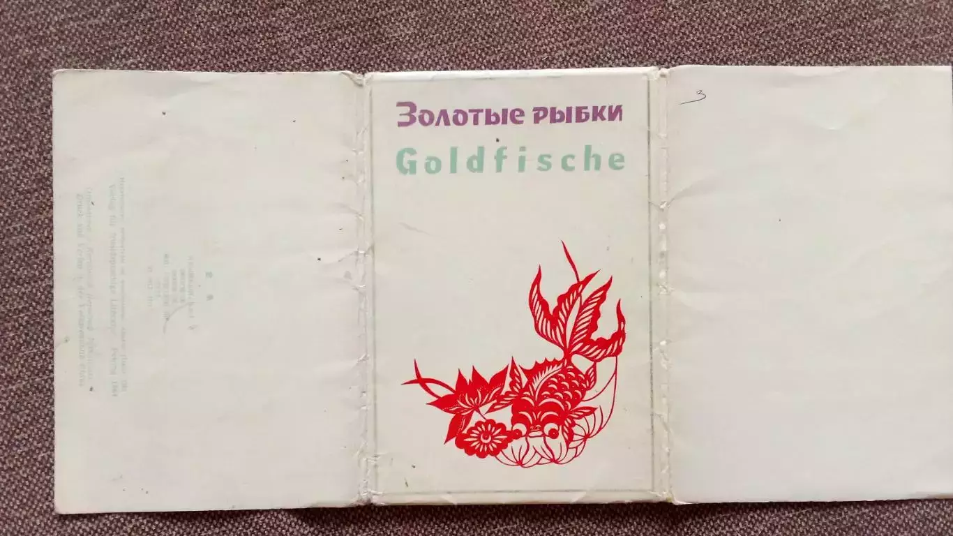 Китай (China) : Золотые рыбки (Goldfische) 1964 г. полный набор - 14 открыток 1