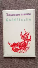 Китай (China) : Золотые рыбки (Goldfische) 1964 г. полный набор - 14 открыток