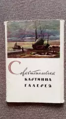 Севастопольская картинная галерея (Севастополь) 1961 г. полный набор 16 открыток