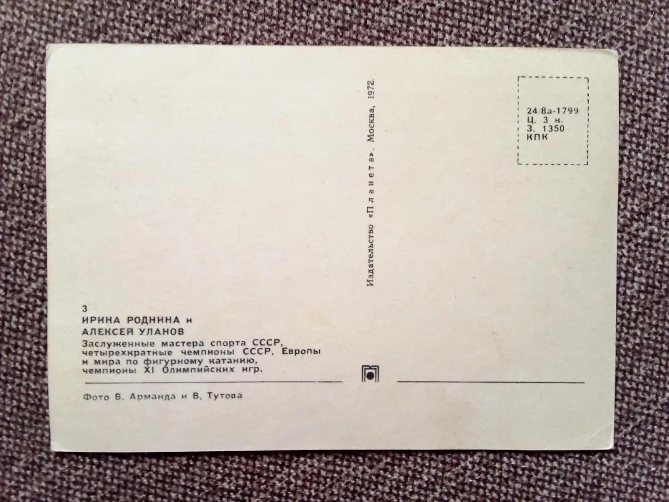 Фигурное катание 1972 г. И.Роднина и А. Уланов (с автографами) Спорт Олимпиада 1