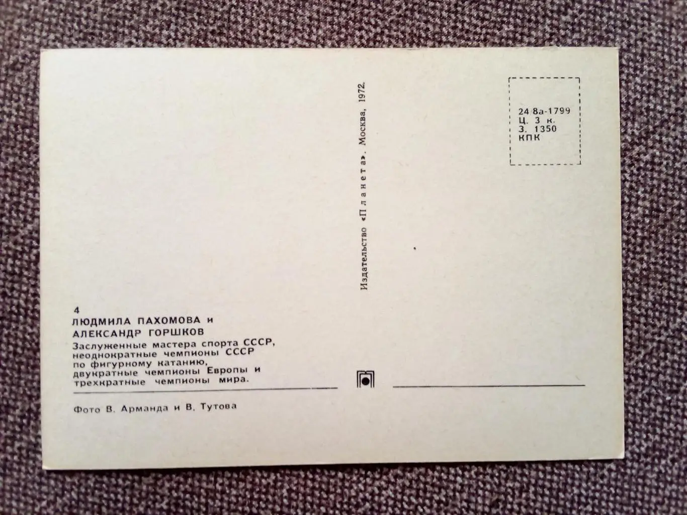 Фигурное катание 1972 г. Л. Пахомова и А. Горшков с автографом ( Спорт ) 1