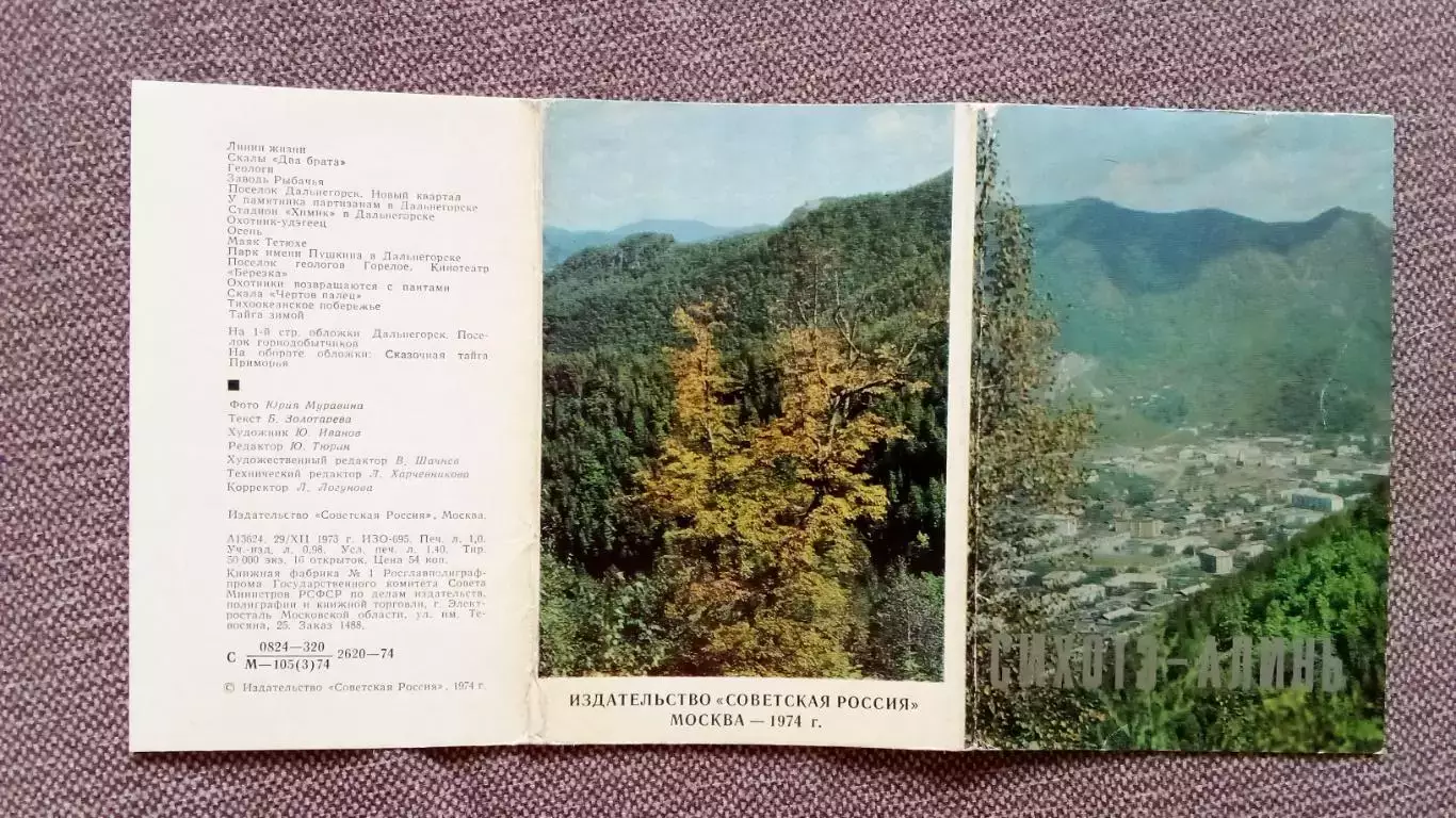 Сихотэ-Алинь (Приморье) 1973 г. полный набор - 16 открыток (чистые) футбол охота 1