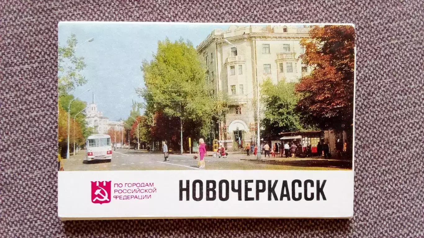 Города СССР : Новочеркасск (Ростовская область) 1977 г. полный набор 16 открыток