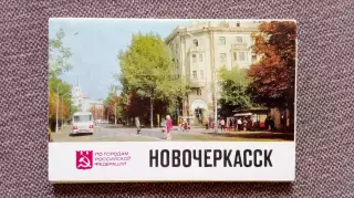 Города СССР : Новочеркасск (Ростовская область) 1977 г. полный набор 16 открыток