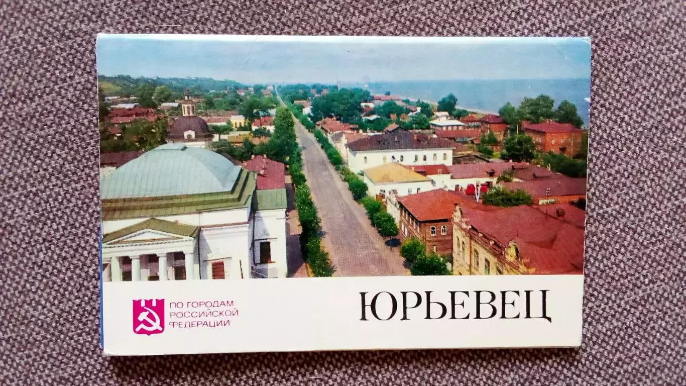 Города СССР : Юрьевец (Ивановская область) 1975 г. полный набор - 8 открыток