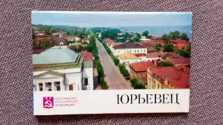 Города СССР : Юрьевец (Ивановская область) 1975 г. полный набор - 8 открыток