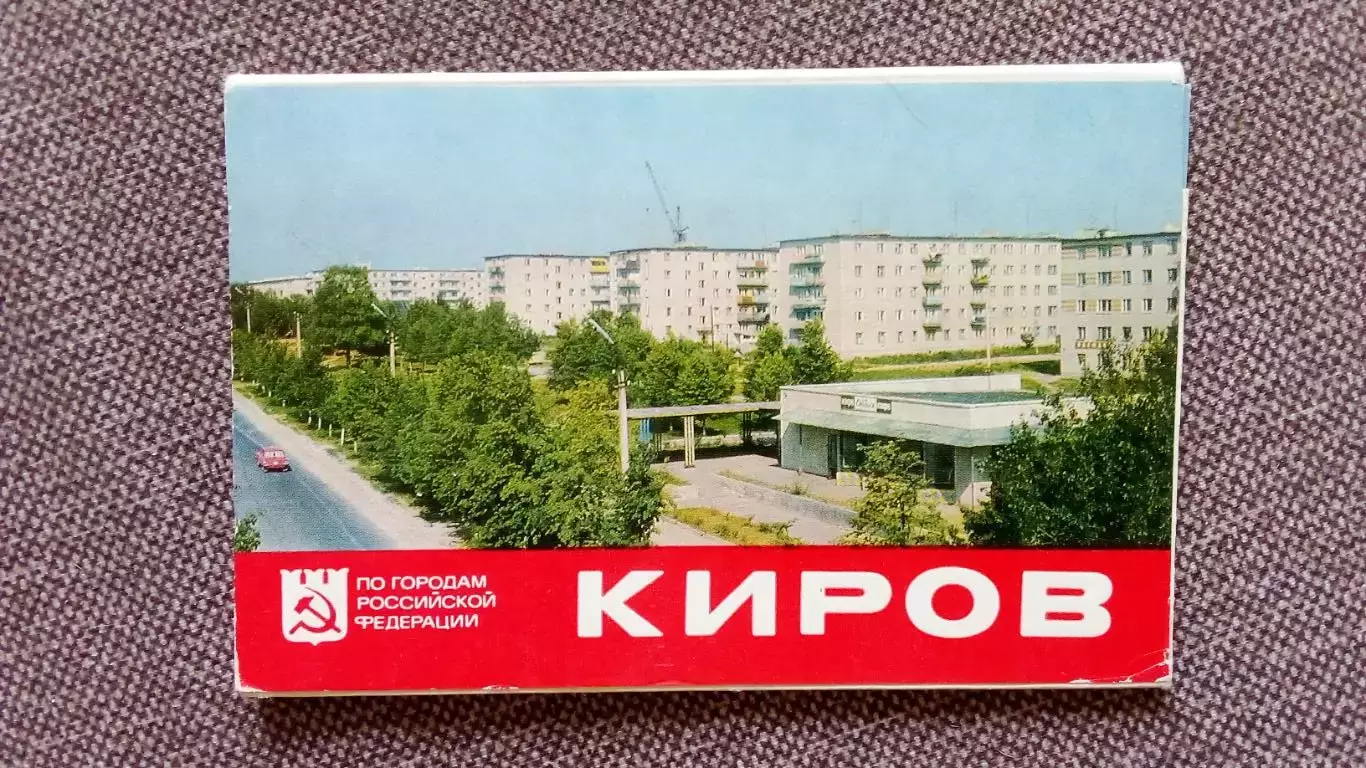Города СССР : Киров 1978 г. полный набор - 8 открыток (чистые , в идеале)