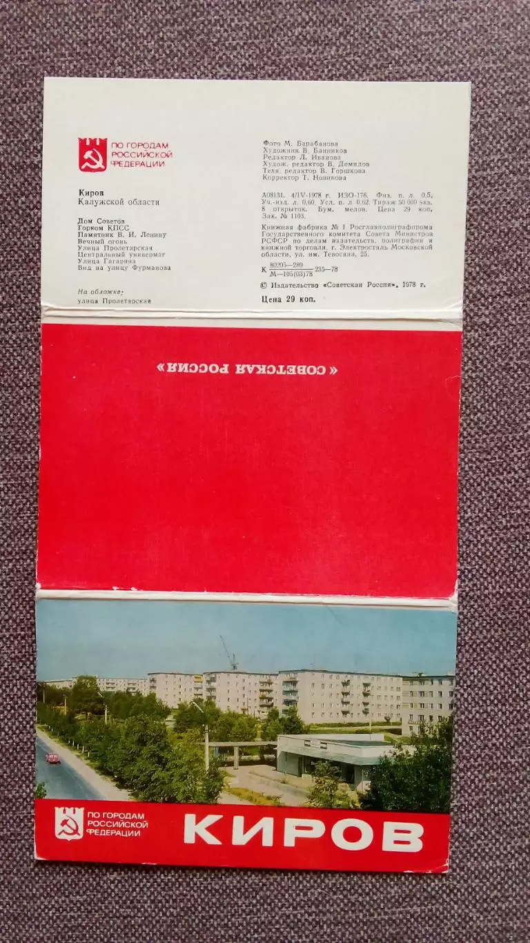 Города СССР : Киров 1978 г. полный набор - 8 открыток (чистые , в идеале) 1