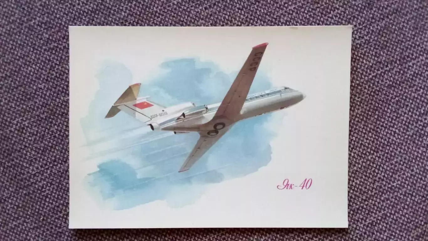 Самолет ЯК - 40 (80 - е годы) Авиация Транспорт Аэрофлот (почтовая открытка)