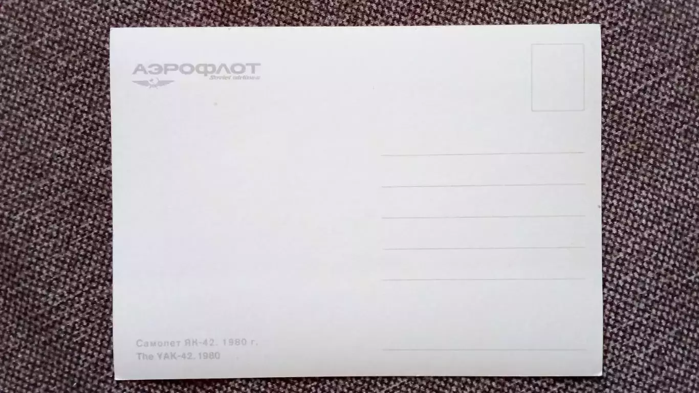 Самолет ЯК - 42 (80 - е годы) Авиация Аэрофлот Транспорт (почтовая открытка) 1
