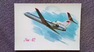 Самолет ЯК - 42 (80 - е годы) Авиация Аэрофлот Транспорт (почтовая открытка)