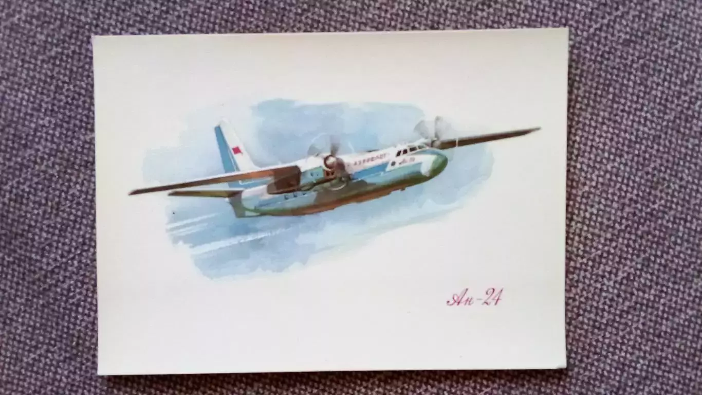 Самолет АН - 24 (80 - е годы) Авиация Аэрофлот Транспорт (почтовая открытка)