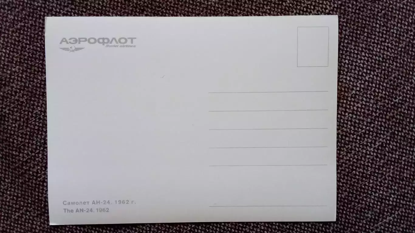 Самолет АН - 24 (80 - е годы) Авиация Аэрофлот Транспорт (почтовая открытка) 1