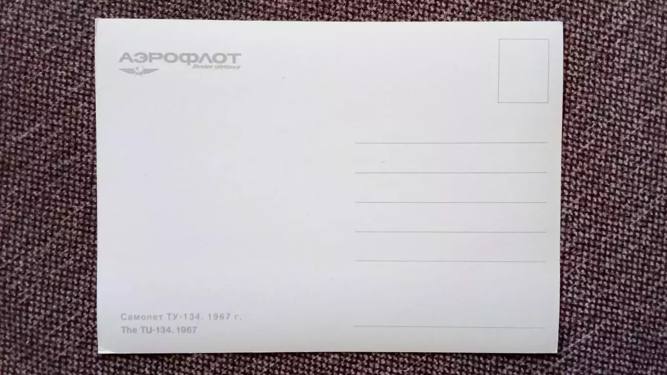 Самолет ТУ - 134 (80 - е годы) Авиация Аэрофлот Транспорт (почтовая открытка) 1