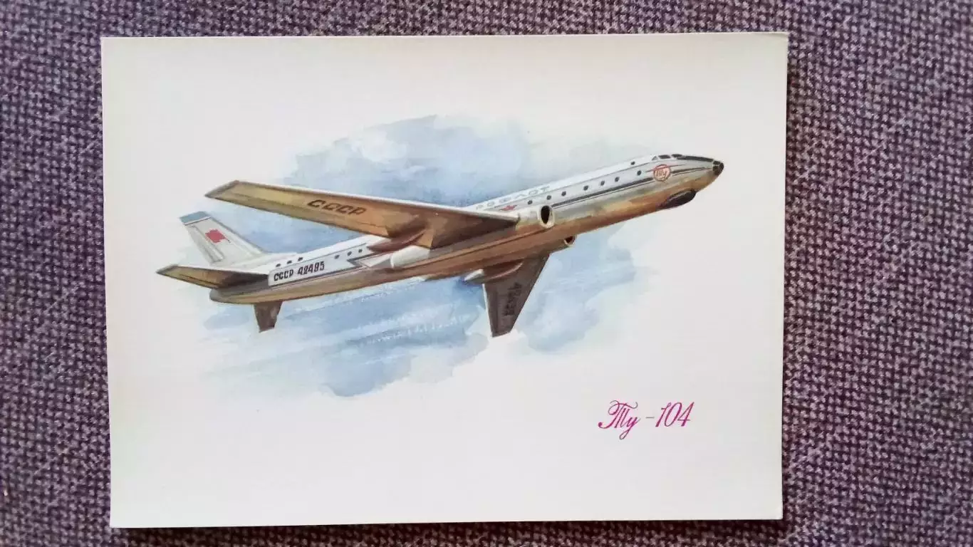 Самолет ТУ - 104 (80 - е годы) Авиация Аэрофлот Транспорт (почтовая открытка)