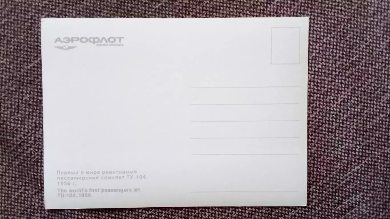 Самолет ТУ - 104 (80 - е годы) Авиация Аэрофлот Транспорт (почтовая открытка) 1