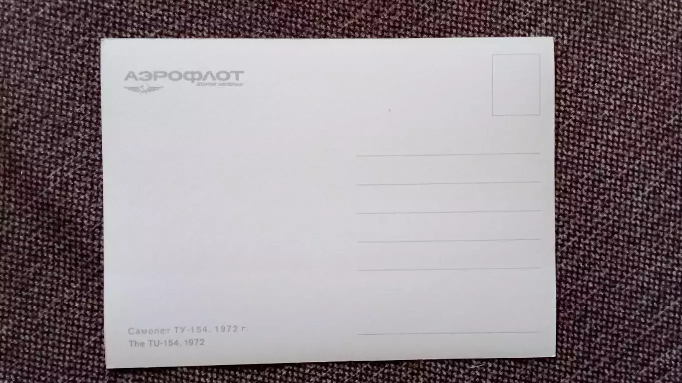 Самолет ТУ - 154 (80 - е годы) Авиация Аэрофлот Транспорт (почтовая открытка) 1