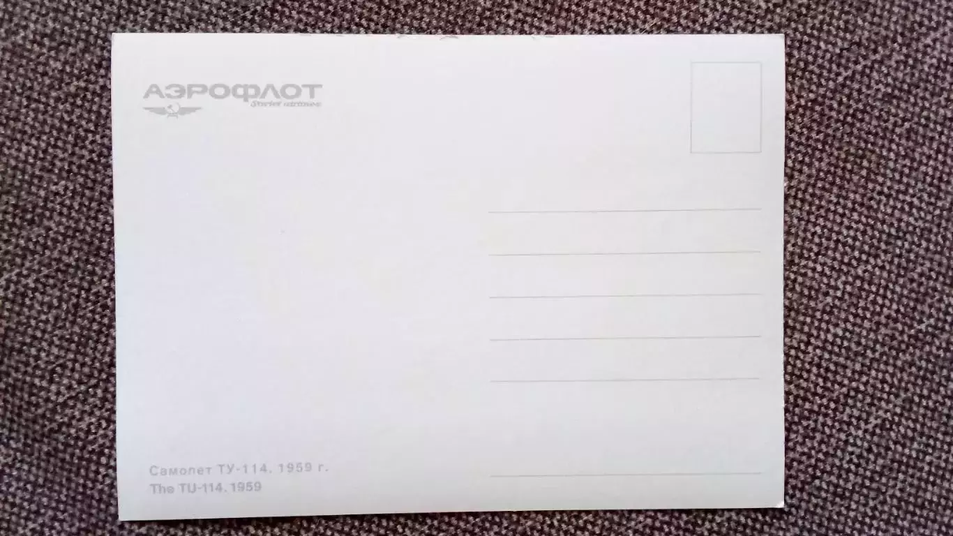 Самолет ТУ - 114 (80 - е годы) Авиация Аэрофлот Транспорт (почтовая открытка) 1