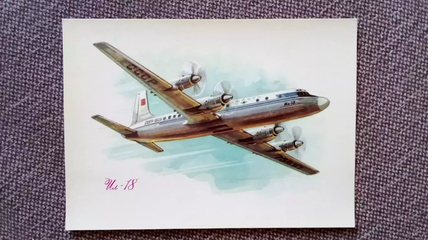 Самолет ИЛ - 18 (80 - е годы) Авиация Аэрофлот Транспорт (почтовая открытка)