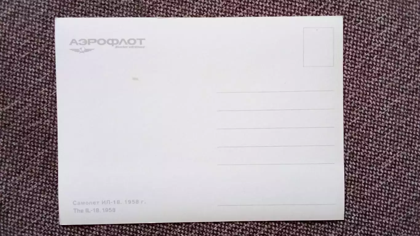 Самолет ИЛ - 18 (80 - е годы) Авиация Аэрофлот Транспорт (почтовая открытка) 1