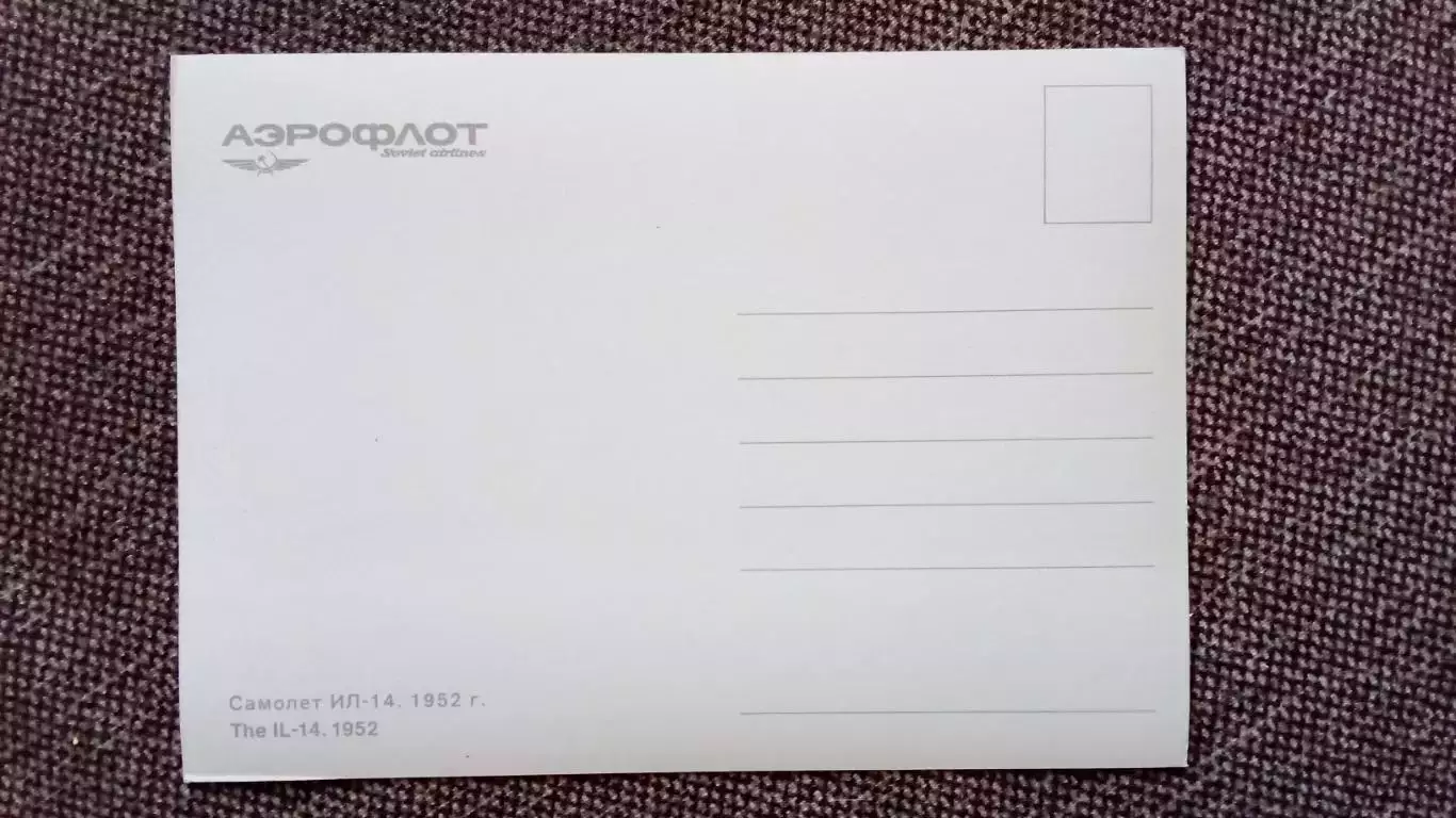 Самолет ИЛ - 14 (80 - е годы) Авиация Аэрофлот Транспорт (почтовая открытка) 1