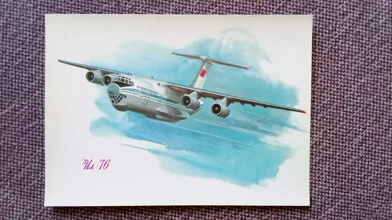 Самолет ИЛ - 76 (80 - е годы) Авиация Аэрофлот Транспорт (почтовая открытка)