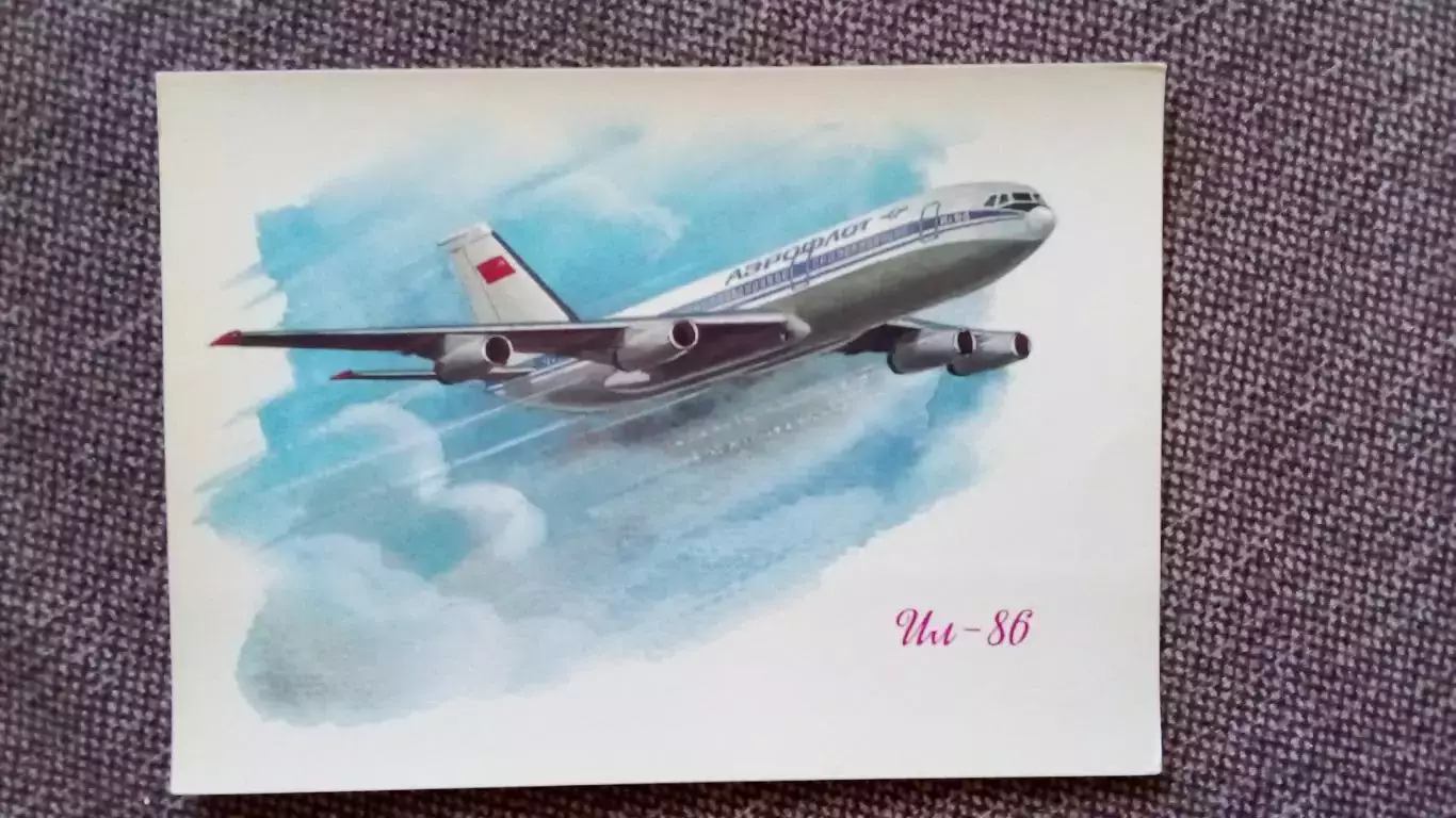 Самолет ИЛ - 86 (80 - е годы) Авиация Аэрофлот Транспорт (почтовая открытка)