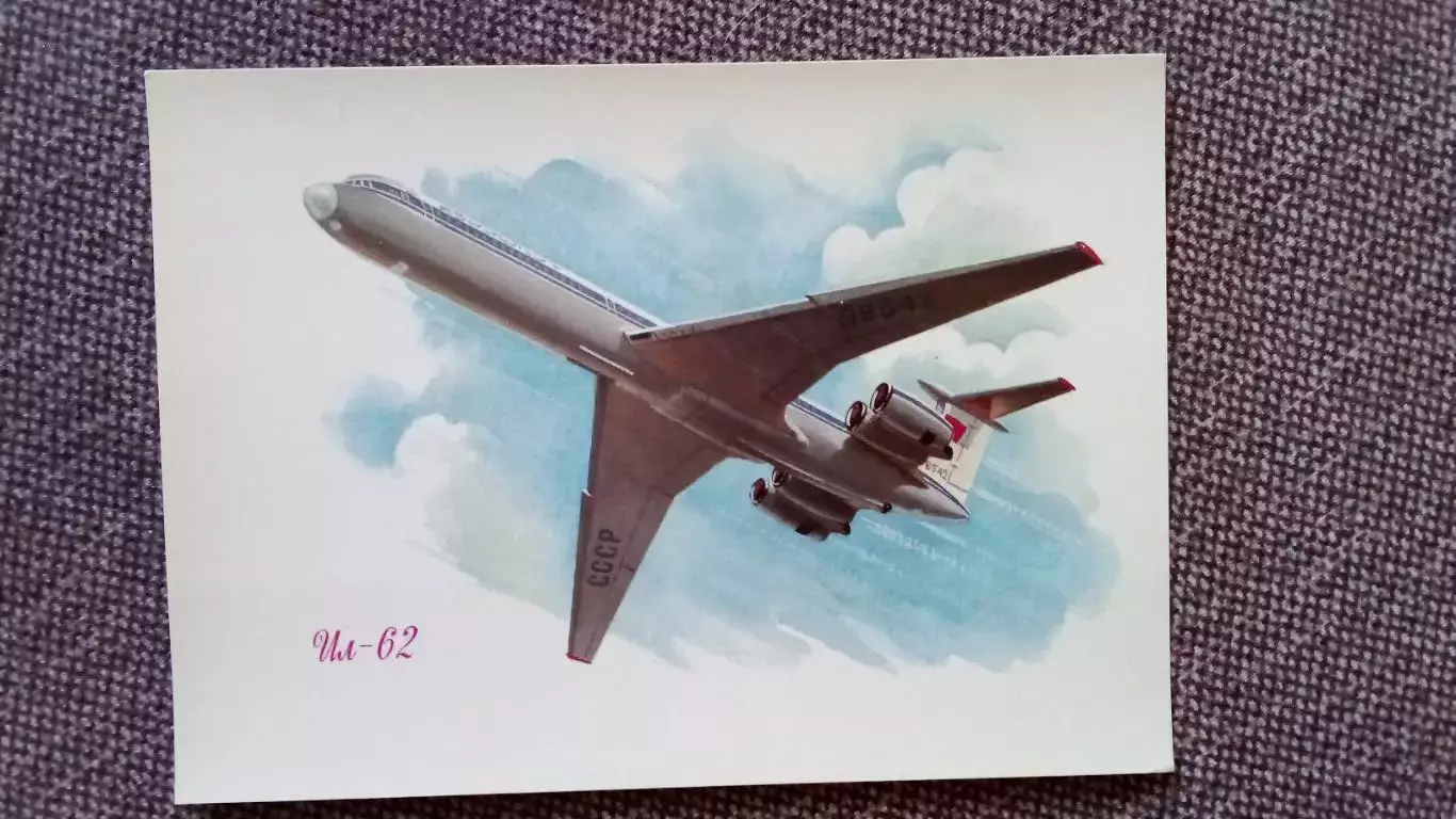 Самолет ИЛ - 62 (80 - е годы) Авиация Аэрофлот Транспорт (почтовая открытка)