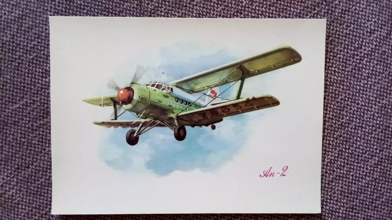 Самолет АН - 2 (80 - е годы) Авиация Аэрофлот Транспорт (почтовая открытка)