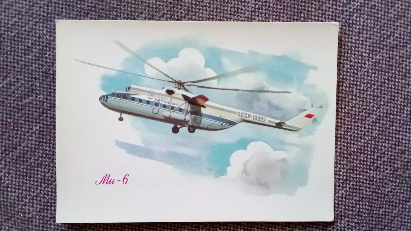 Вертолет МИ - 6 (80 - е годы) Авиация Аэрофлот Транспорт (почтовая открытка)