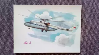 Вертолет МИ - 6 (80 - е годы) Авиация Аэрофлот Транспорт (почтовая открытка)