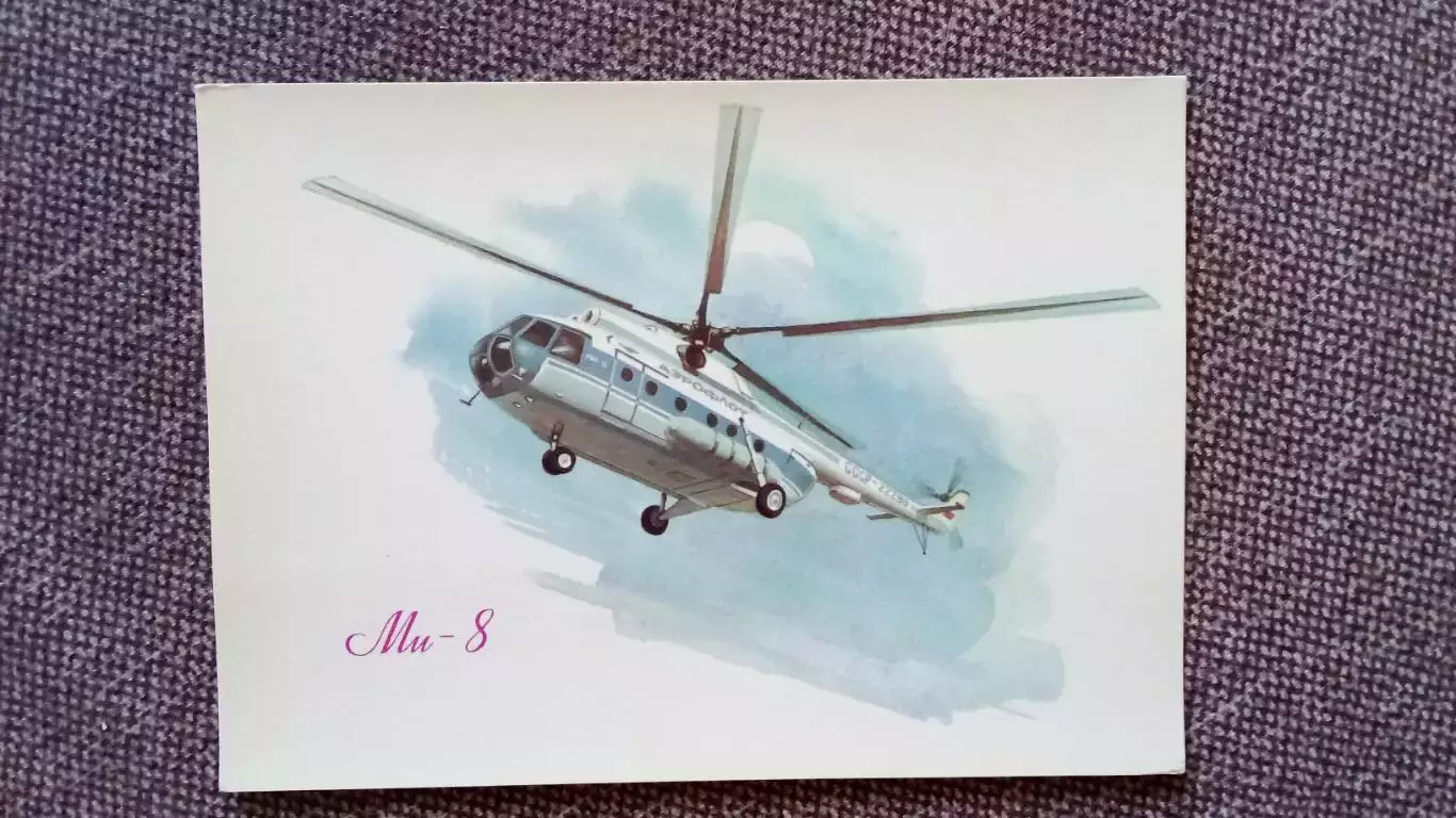 Вертолет МИ - 8 (80 - е годы) Авиация Аэрофлот Транспорт (почтовая открытка)