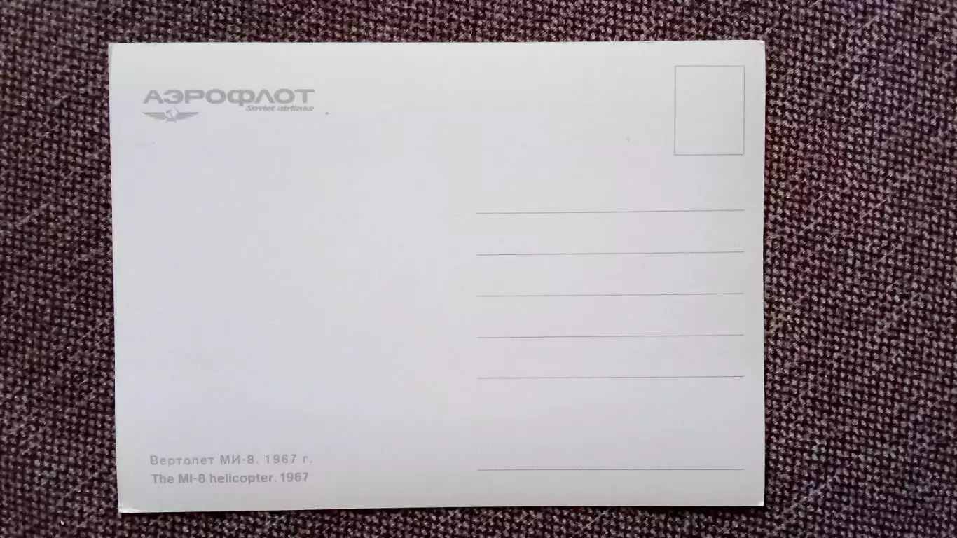 Вертолет МИ - 8 (80 - е годы) Авиация Аэрофлот Транспорт (почтовая открытка) 1