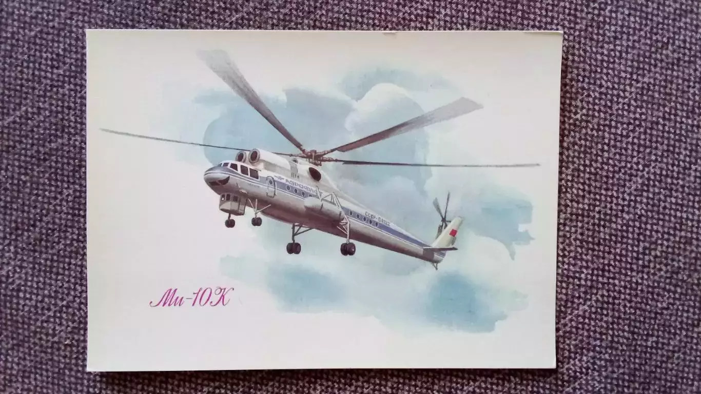 Вертолет МИ - 10 К (80 - е годы) Авиация Аэрофлот Транспорт (почтовая открытка)