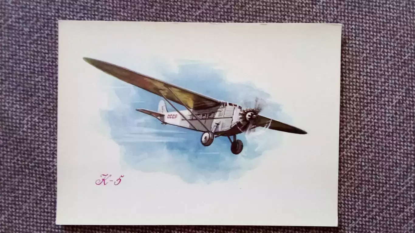 Самолет К - 5 (80 - е годы) Авиация Аэрофлот Транспорт (почтовая открытка)