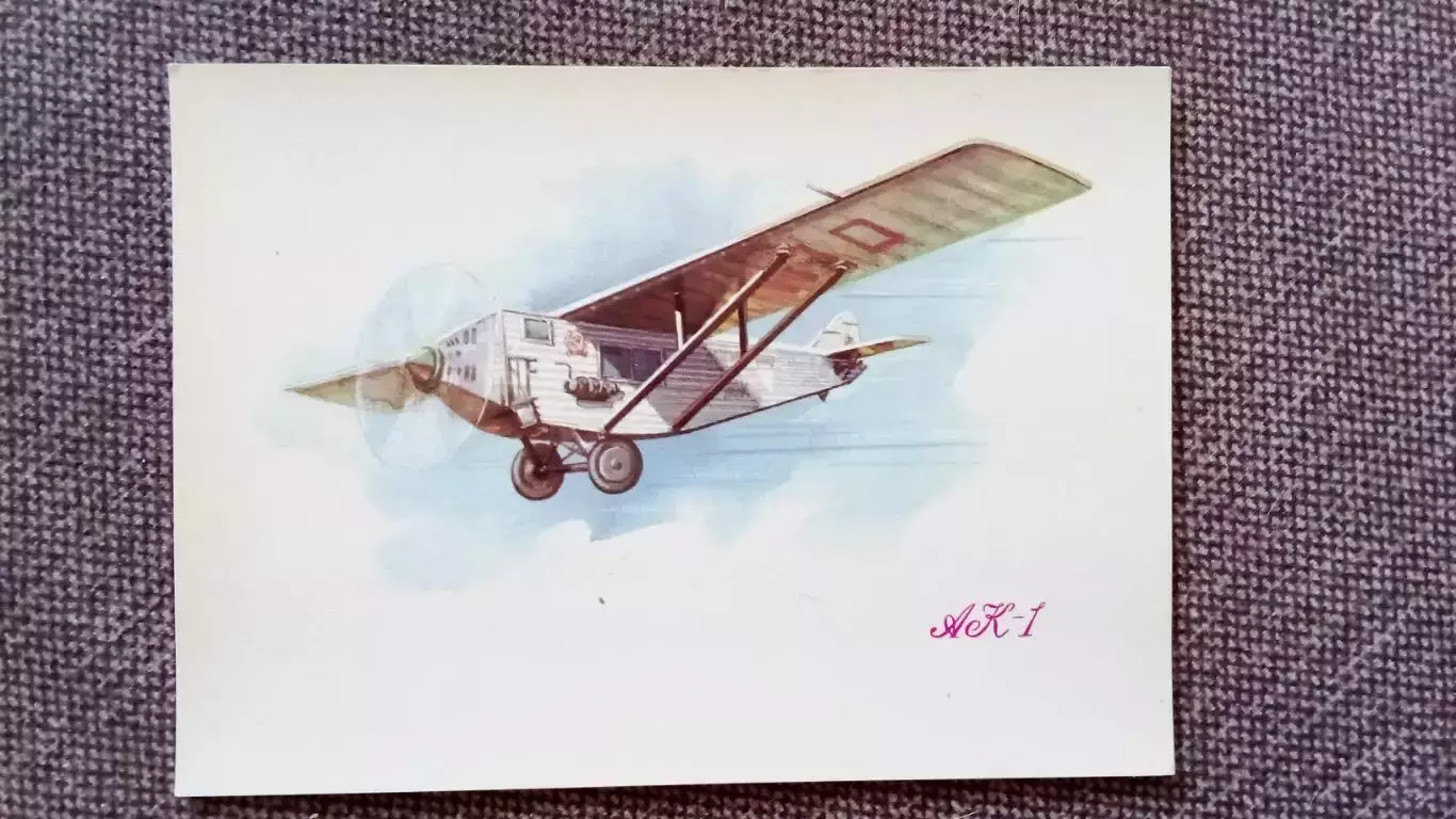 Самолет АК - 1 (80 - е годы) Авиация Аэрофлот Транспорт (почтовая открытка)