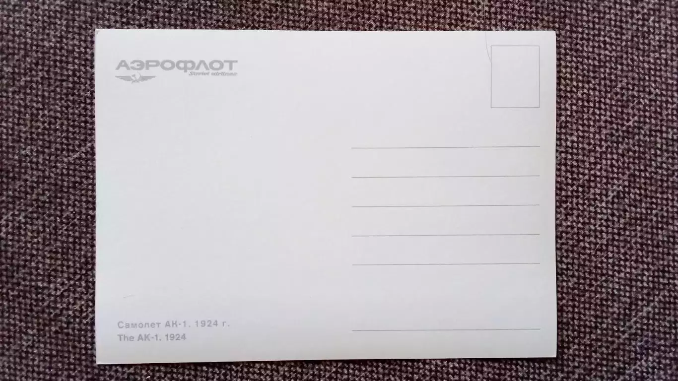 Самолет АК - 1 (80 - е годы) Авиация Аэрофлот Транспорт (почтовая открытка) 1