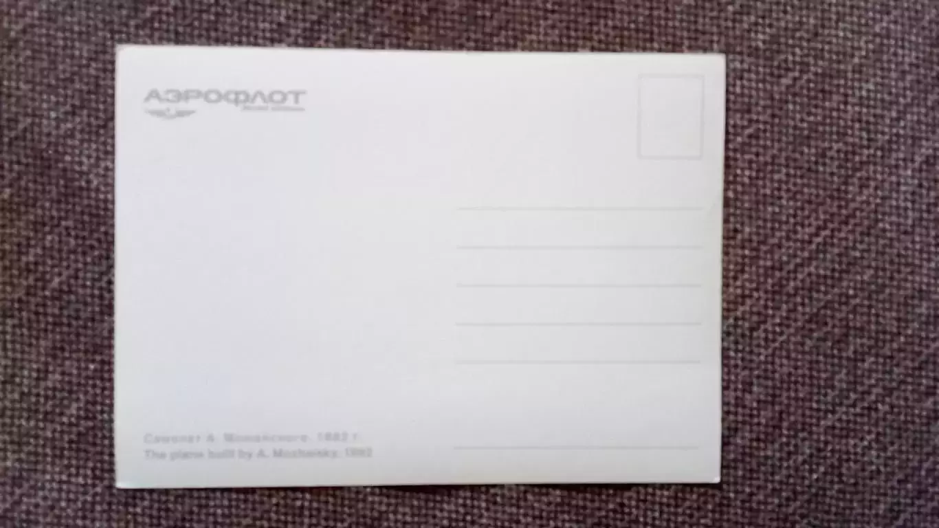 Самолет А.Ф. Можайского (80 - е годы) Авиация Транспорт (почтовая открытка) 1