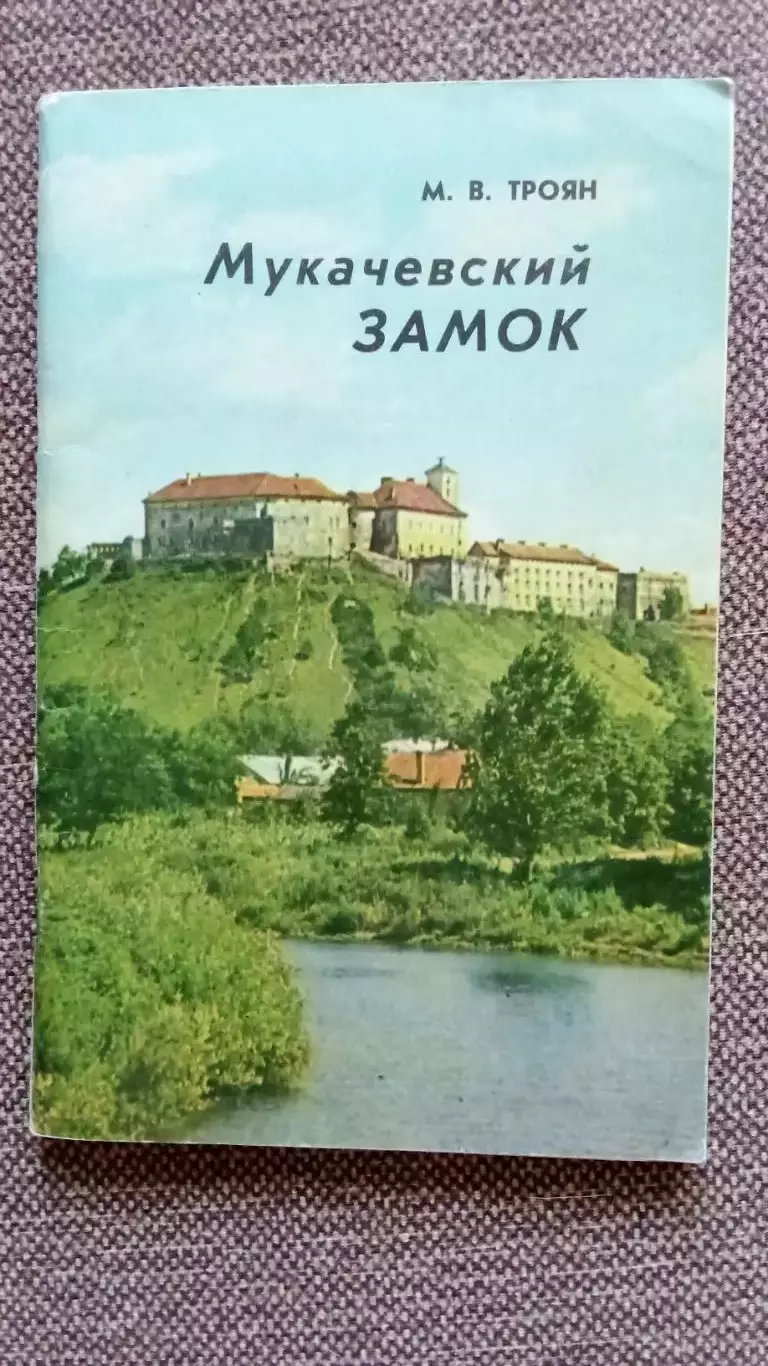 Путеводитель : М.В. Троян - Мукачевский замок 1977 г. Украина Мукачево